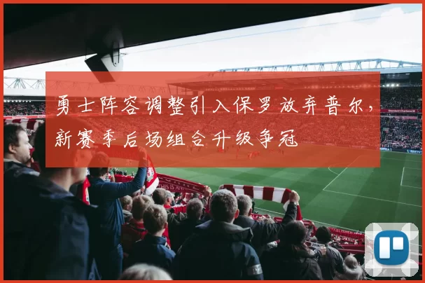 勇士阵容调整引入保罗放弃普尔，新赛季后场组合升级争冠