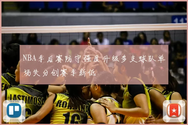 NBA季后赛防守强度升级多支球队单场失分创赛季新低