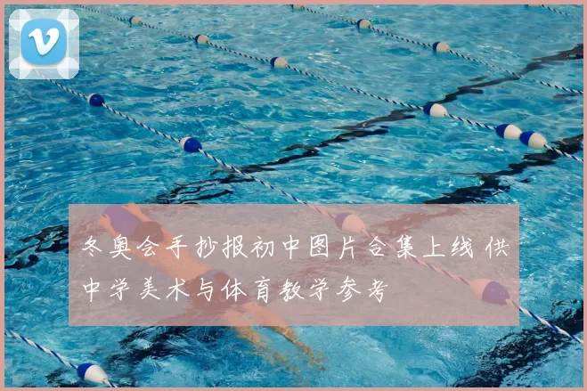 冬奥会手抄报初中图片合集上线 供中学美术与体育教学参考
