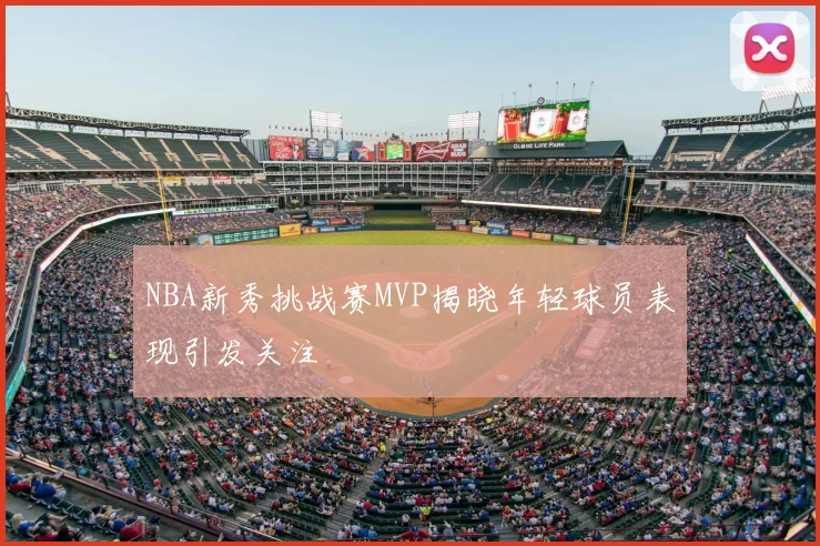 NBA新秀挑战赛MVP揭晓年轻球员表现引发关注