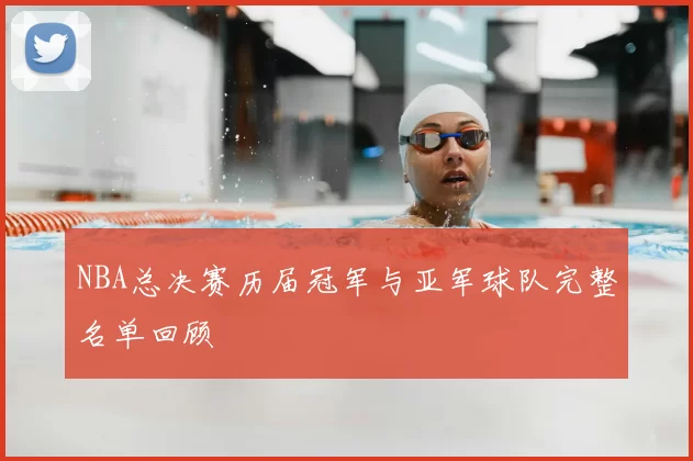 NBA总决赛历届冠军与亚军球队完整名单回顾