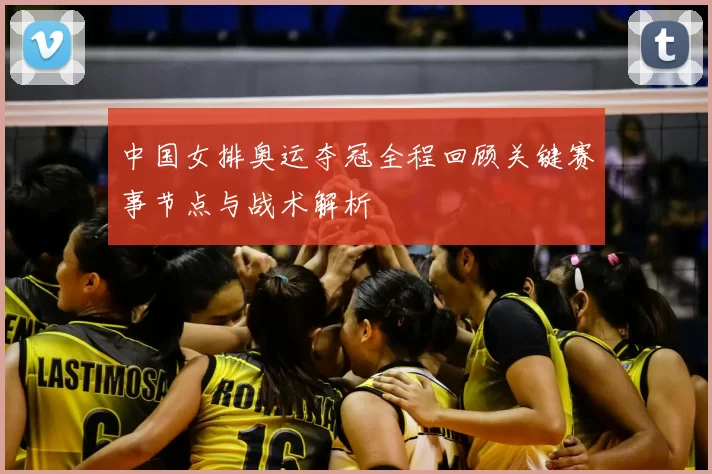 中国女排奥运夺冠全程回顾关键赛事节点与战术解析