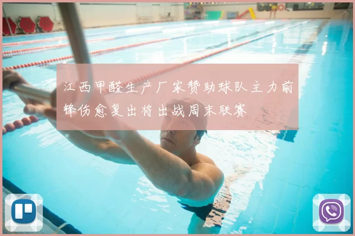 江西甲醛生产厂家赞助球队主力前锋伤愈复出将出战周末联赛