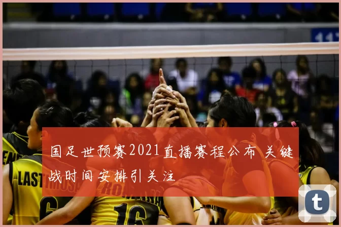 国足世预赛2021直播赛程公布 关键战时间安排引关注