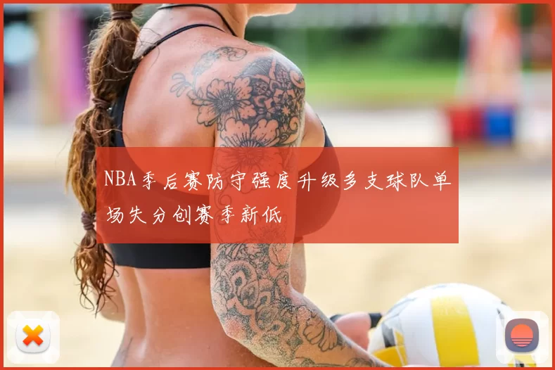 NBA季后赛防守强度升级多支球队单场失分创赛季新低