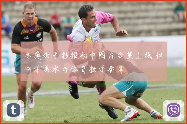 冬奥会手抄报初中图片合集上线 供中学美术与体育教学参考