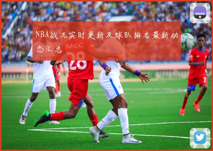 NBA战况实时更新及球队排名最新动态汇总
