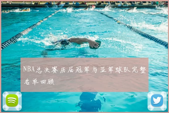 NBA总决赛历届冠军与亚军球队完整名单回顾