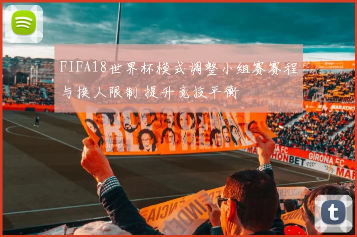 FIFA18世界杯模式调整小组赛赛程与换人限制 提升竞技平衡