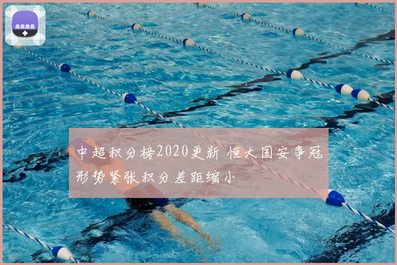 中超积分榜2020更新 恒大国安争冠形势紧张积分差距缩小