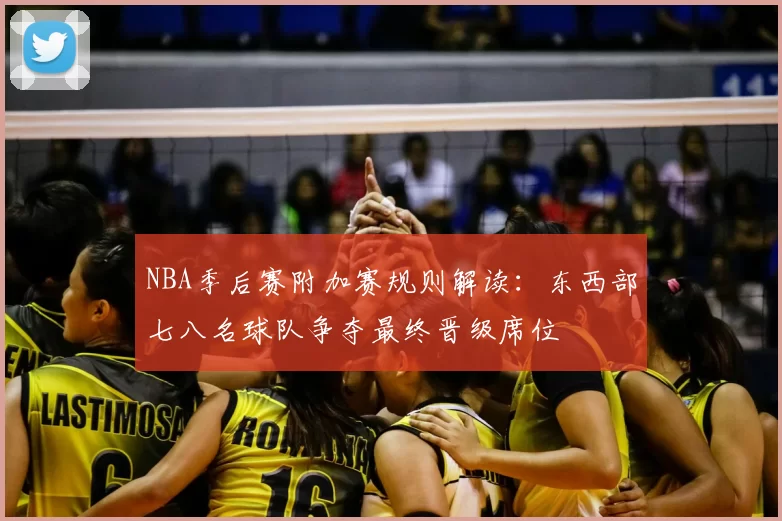 NBA季后赛附加赛规则解读：东西部七八名球队争夺最终晋级席位