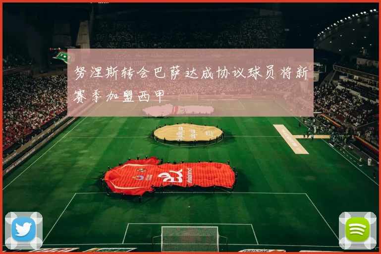 努涅斯转会巴萨达成协议球员将新赛季加盟西甲