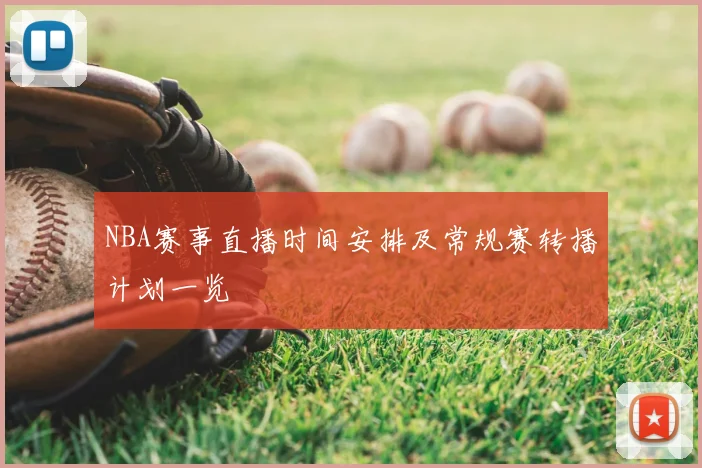 NBA赛事直播时间安排及常规赛转播计划一览