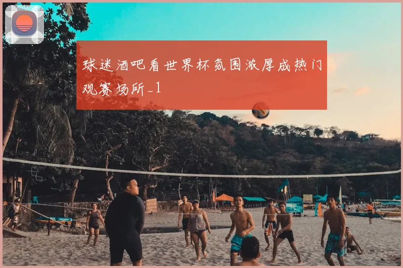 球迷酒吧看世界杯氛围浓厚成热门观赛场所_1