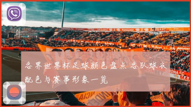 各界世界杯足球颜色盘点 各队球衣配色与赛事形象一览