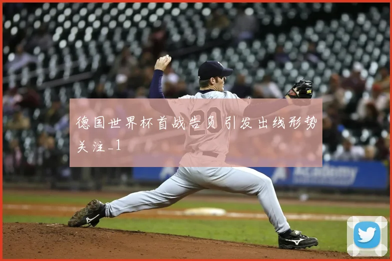德国世界杯首战告负 引发出线形势关注_1