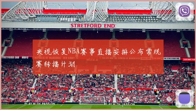 央视恢复NBA赛事直播安排公布常规赛转播计划