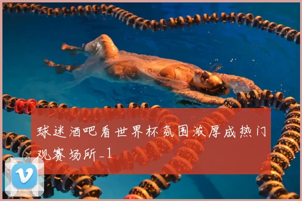 球迷酒吧看世界杯氛围浓厚成热门观赛场所_1
