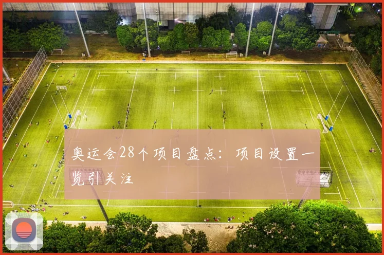 奥运会28个项目盘点：项目设置一览引关注