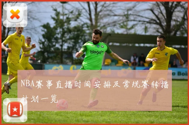 NBA赛事直播时间安排及常规赛转播计划一览