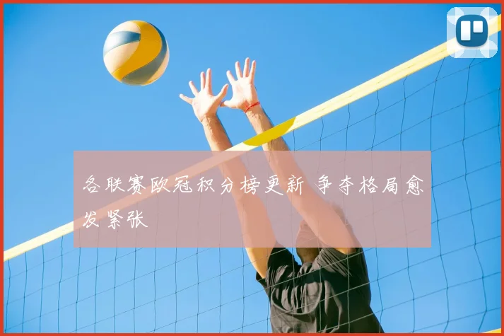 各联赛欧冠积分榜更新 争夺格局愈发紧张