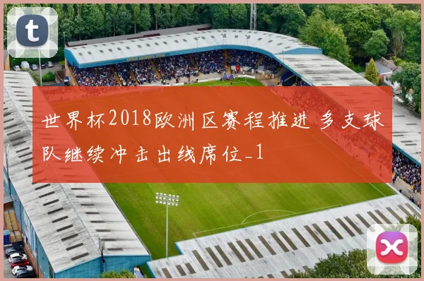 世界杯2018欧洲区赛程推进 多支球队继续冲击出线席位_1
