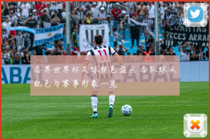 各界世界杯足球颜色盘点 各队球衣配色与赛事形象一览