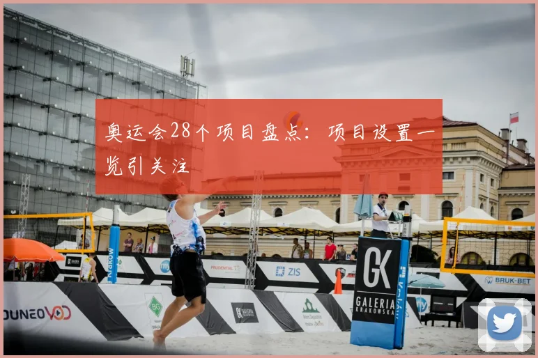 奥运会28个项目盘点：项目设置一览引关注
